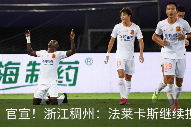 官宣！浙江稠州：法莱卡斯继续担任球队主教练